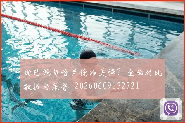 姆巴佩与哈兰德谁更强？全面对比数据与荣誉_20260609132721