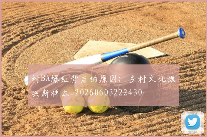 村BA爆红背后的原因:乡村文化振兴新样本_20260603222430