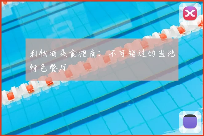 利物浦美食指南：不可错过的当地特色餐厅
