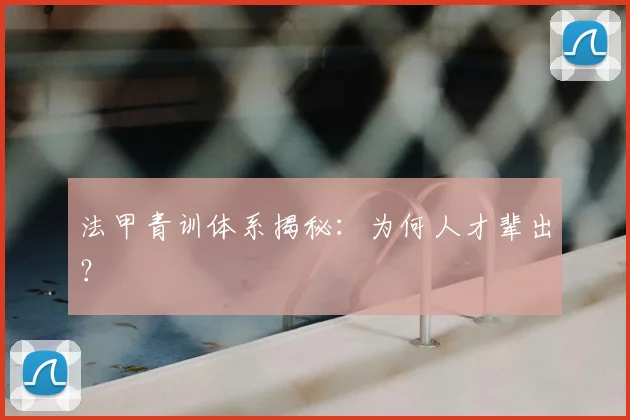 法甲青训体系揭秘：为何人才辈出？
