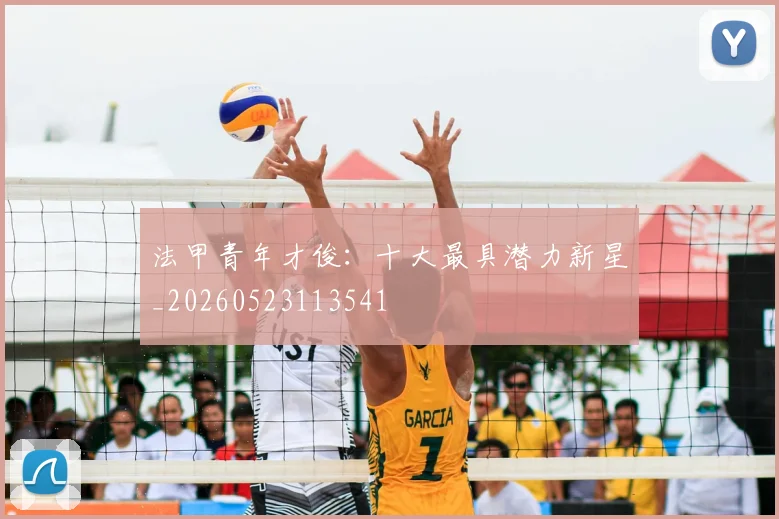 法甲青年才俊：十大最具潜力新星_20260523113541