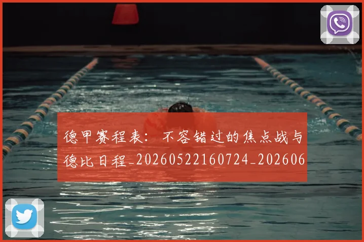 德甲赛程表:不容错过的焦点战与德比日程_20260522160724_20260609192020