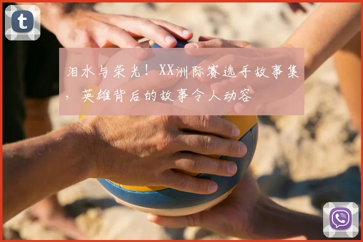 泪水与荣光!XX洲际赛选手故事集,英雄背后的故事令人动容