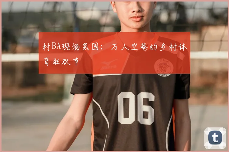 村BA现场氛围：万人空巷的乡村体育狂欢节