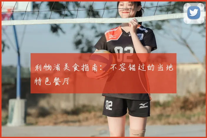利物浦美食指南:不容错过的当地特色餐厅