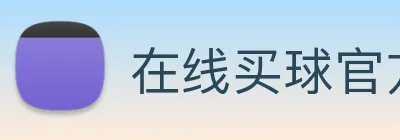 在线买球官方网站 Logo